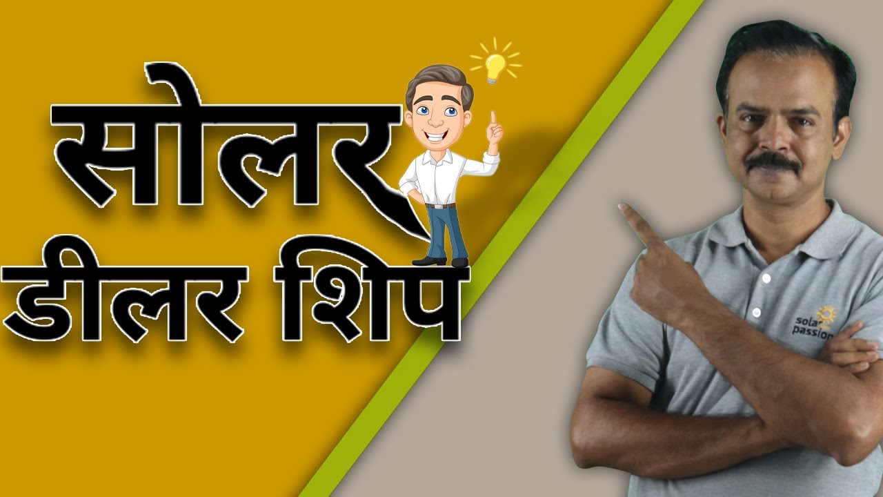 सोलर सिस्टम डीलरशिप और डिस्ट्रीब्यूटर कैसे बने  | UTL solar shop | Dealership of solar products