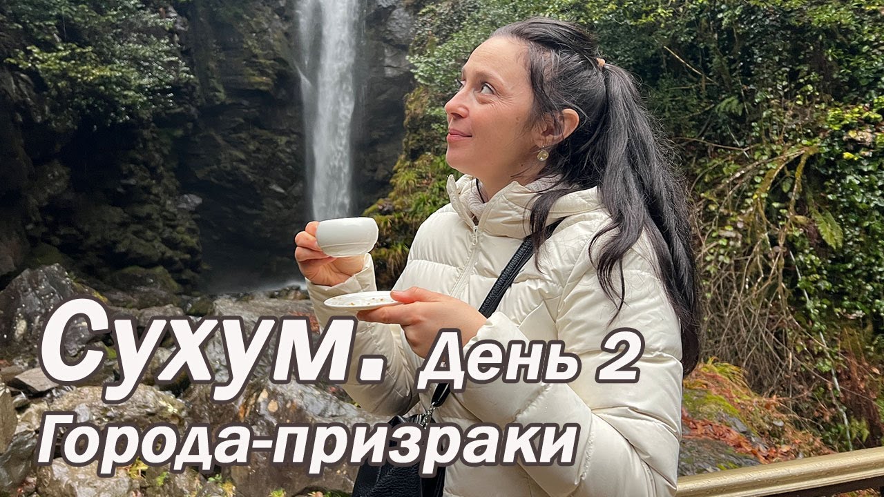 Абхазия 2025 Сухум  - Заброшенные города - Акармара, Ткуарчал -  Водопады в Абхазии