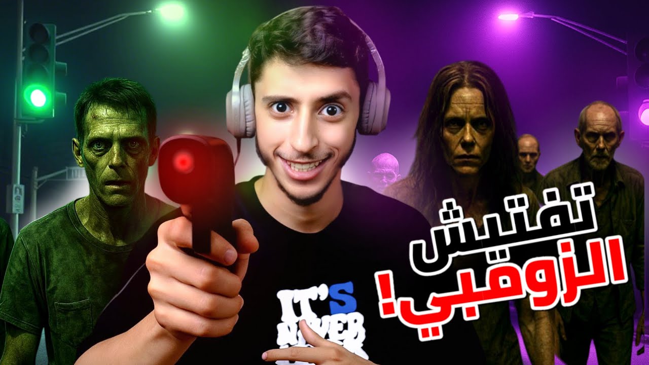 محاكي تفتيش الزومبي.