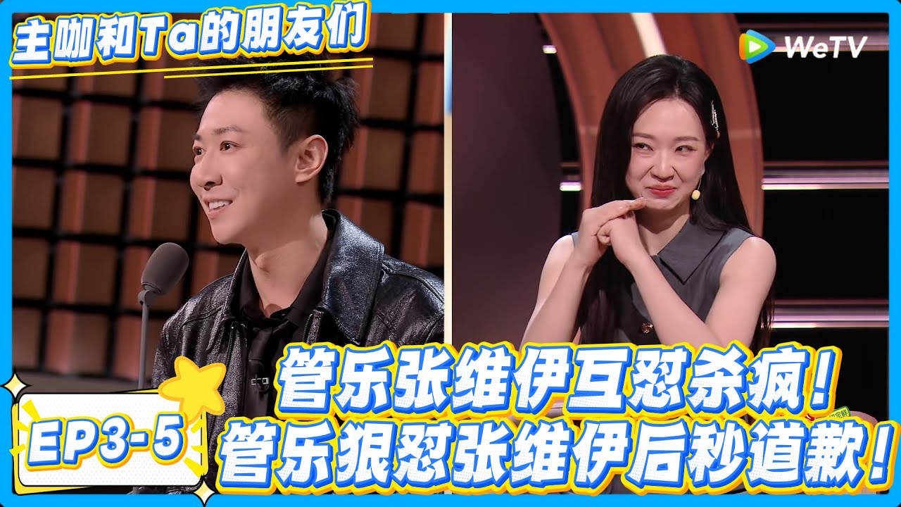 管乐太敢说！锐评张维伊大钱抠门小钱装，董璇仙女配青蛙！#主咖和Ta的朋友们 #综艺 #搞笑