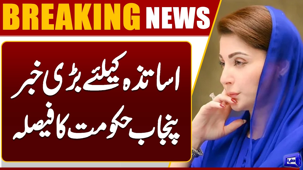 Big News For Teachers | CM Punjab Maryam Nawaz in Action | Breaking News | Dunya News
