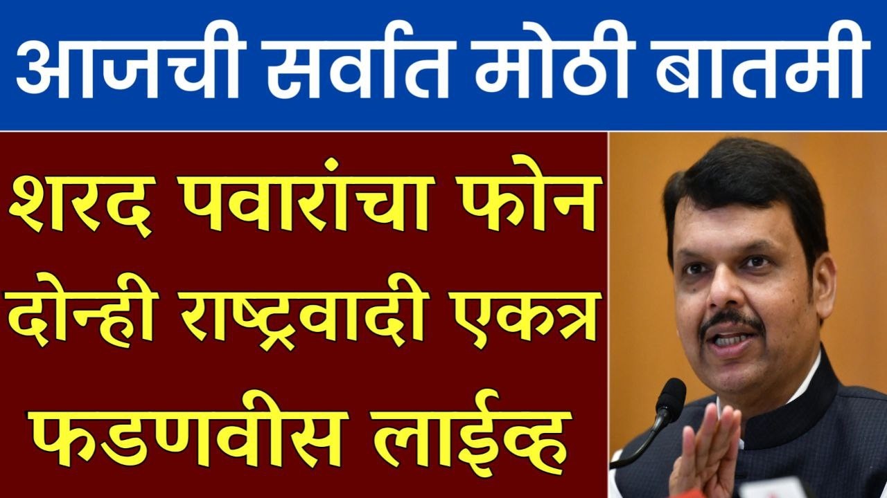 शरद पवारांचा फोन दोन्ही राष्ट्रवादी एकत्र फडणवीस लाईव्ह | Sharad Pawar NCP, Devendra Fadanvis BJP