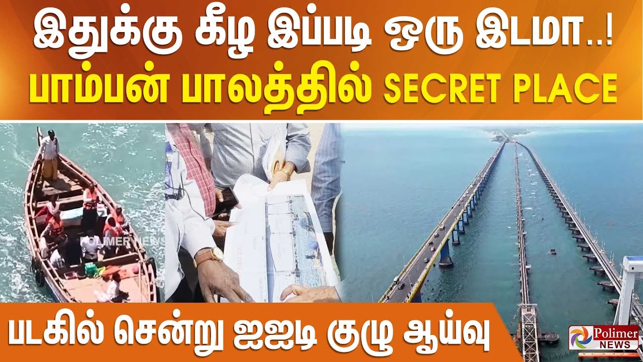 இதுக்கு கீழ இப்படி ஒரு இடமா..!  பாம்பன் பாலத்தில் Secret Place - படகில் சென்று ஐஐடி குழு ஆய்வு