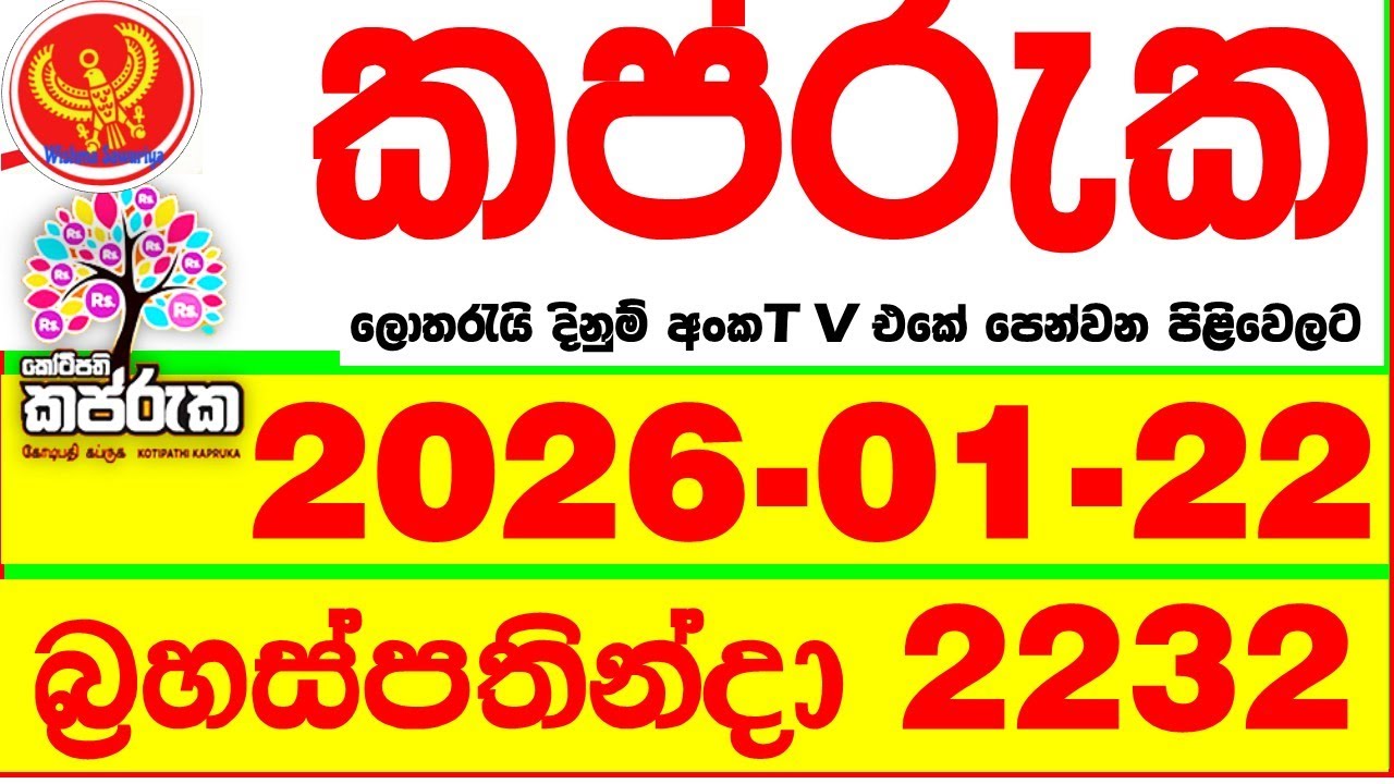 Kapruka 2232 2026.01.22 Today DLB Lottery Result අද කප්රුක දිනුම් ප්&zwj;රතිඵල dlb Lotherai dinum anka