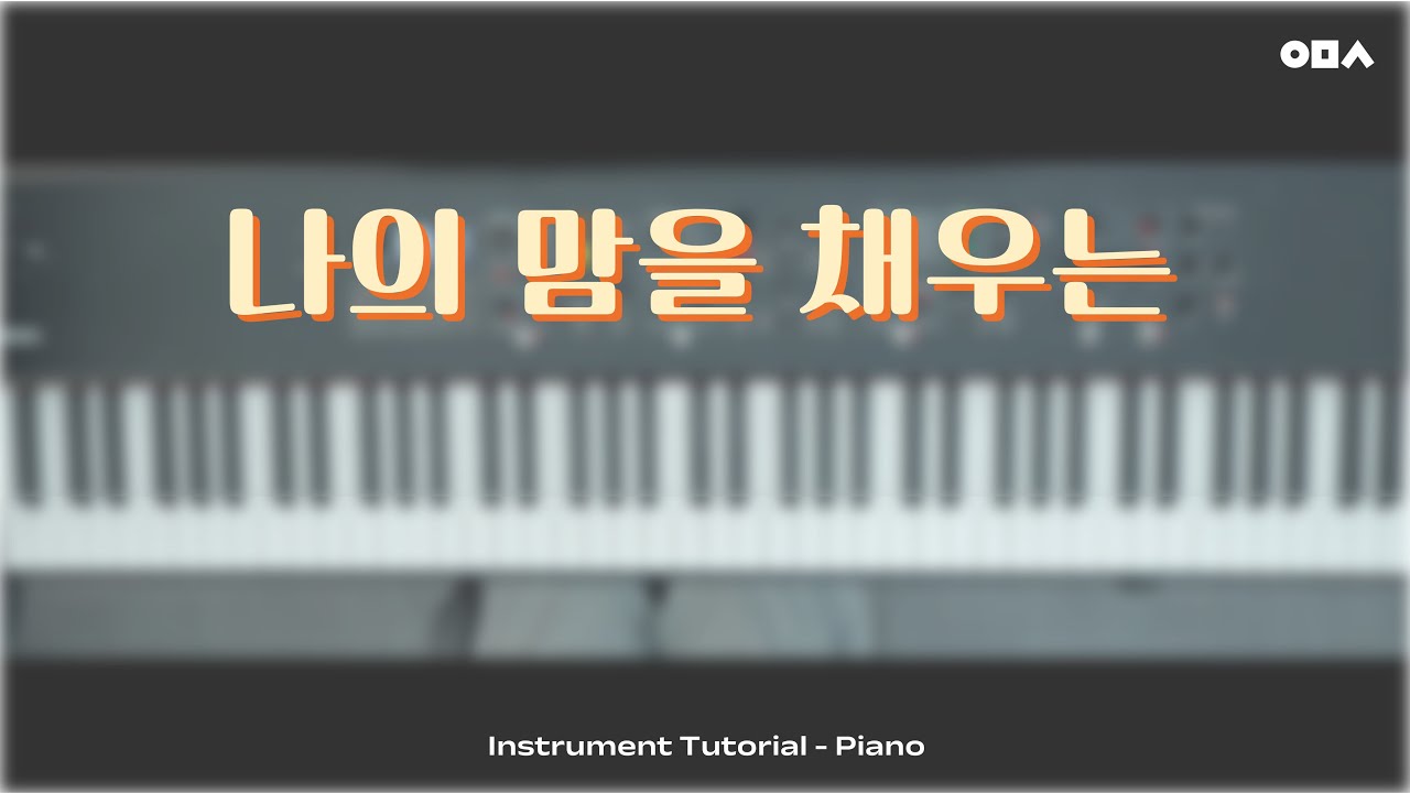 나의 맘을 채우는 (Only You Can) - 잔치공동체 l Piano Cover