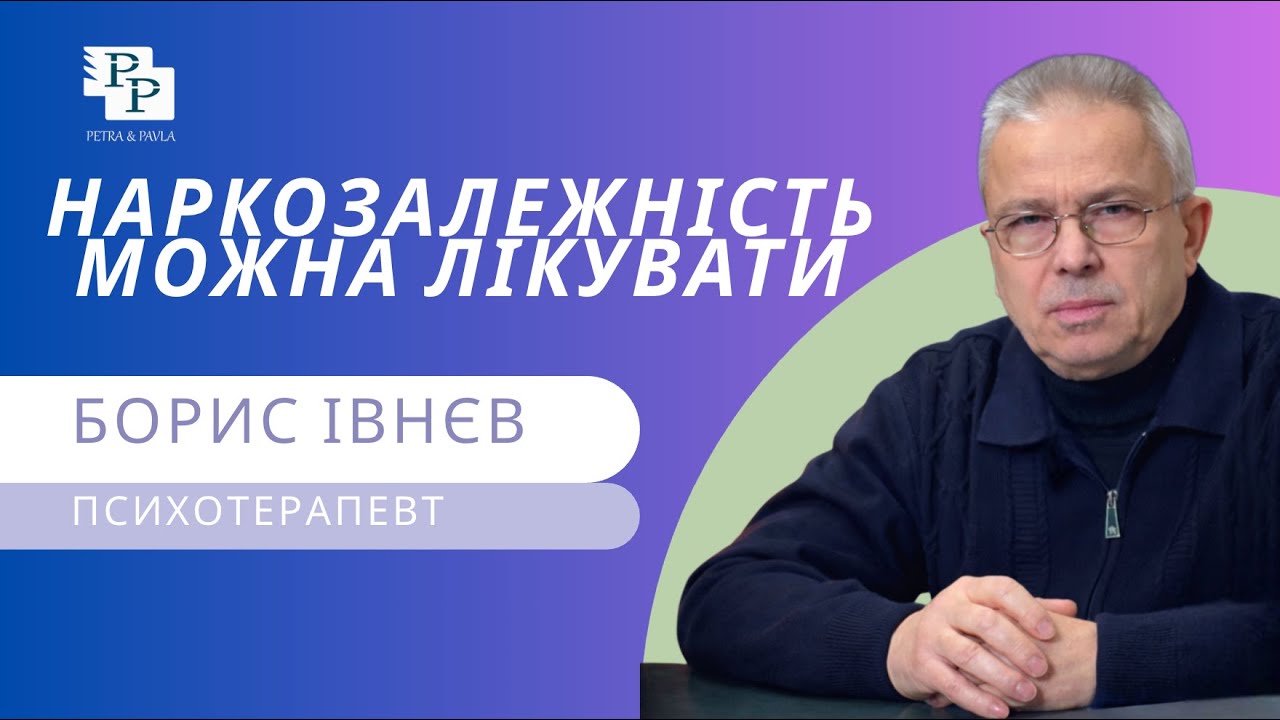 Борис Борисович Івнєв - про наркотичну залежність: причини, наслідки та реальні рішення