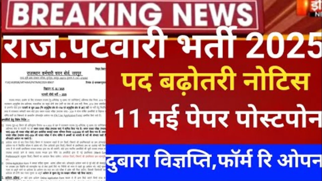 Rajasthan Patwar Exam Cancel | Patwari Exam Postponed | Patwar New Exam Date 2025 | #patwari