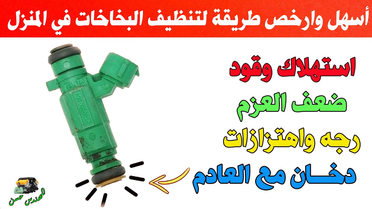 ارخص وأسهل طريقة تنظيف بخاخات السيارة