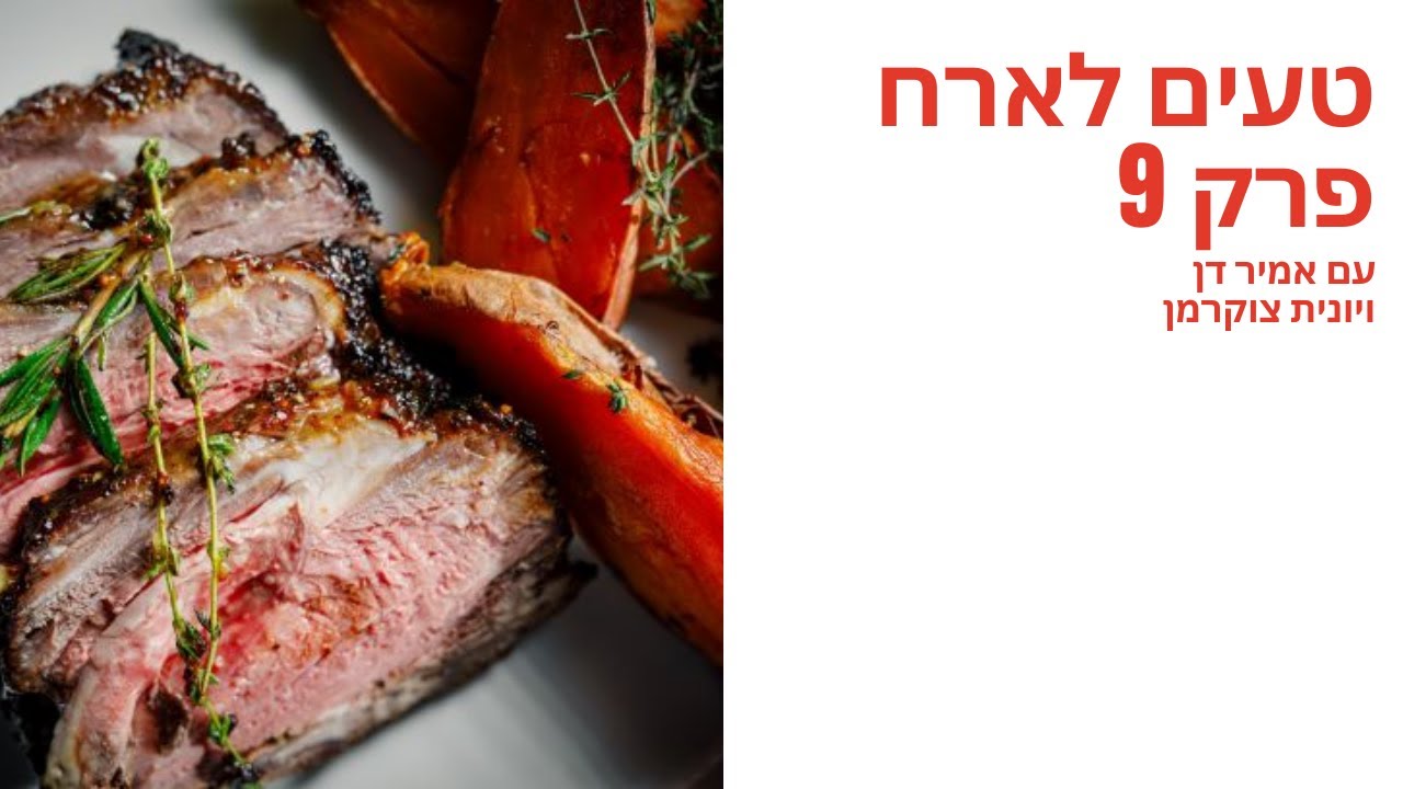 טעים לארח פרק 9 של אמיר דן ויונית צוקרמן - פודי