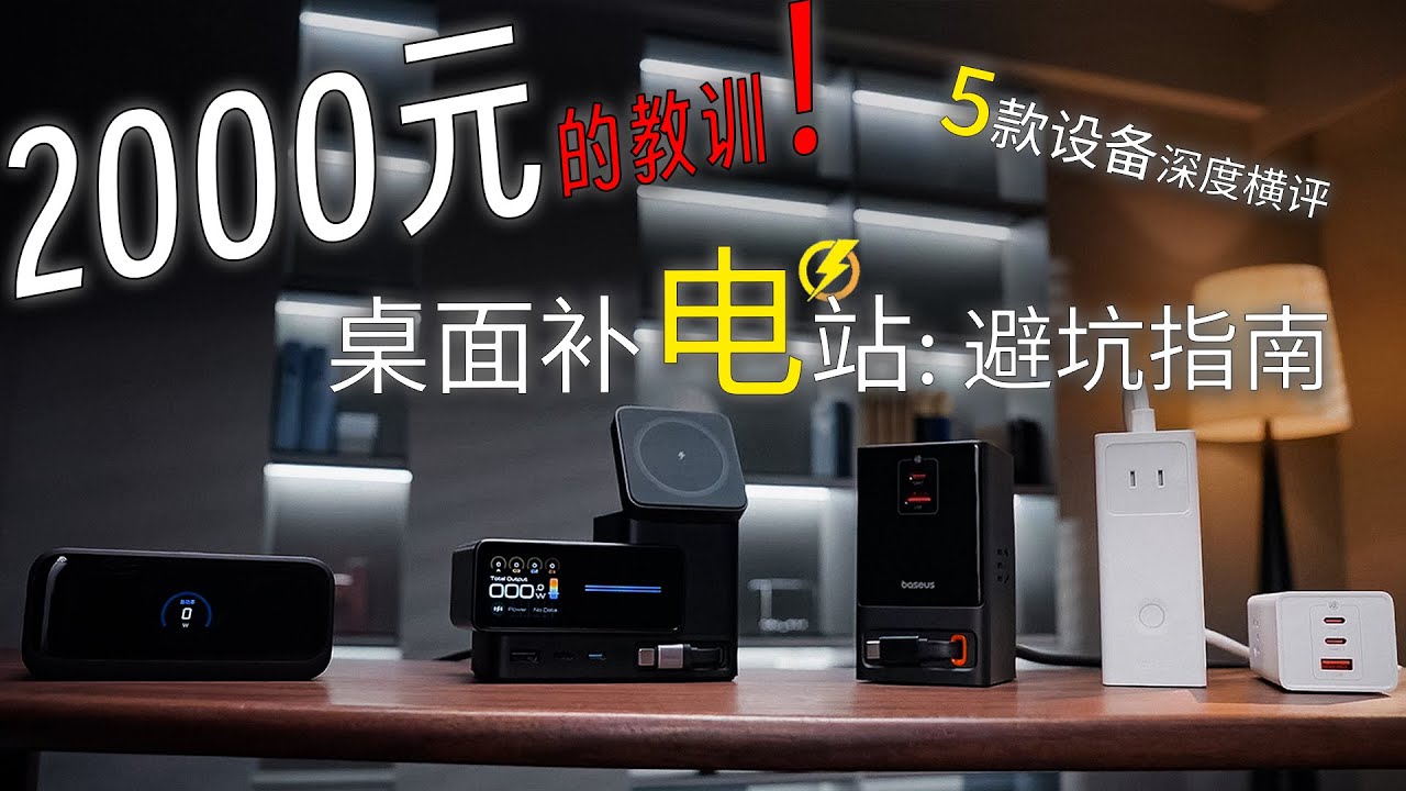 「补电联盟」｜2000+横评：桌面充电神器为何最终都吃灰？