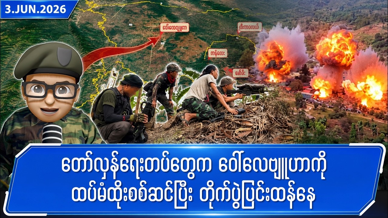 ဇွန်လ ၃ ရက်နေ့ ညနေပိုင်း ရရှိထားသော သတင်းများ