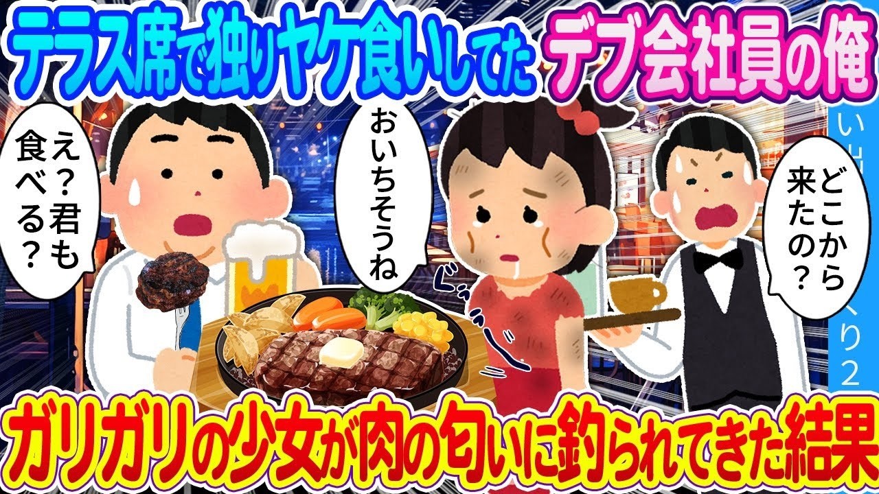 テラスでヤケ食いしてたぽっちゃり会社員が、肉の匂いに釣られたスリムな女性と迎えた予想外の結末
