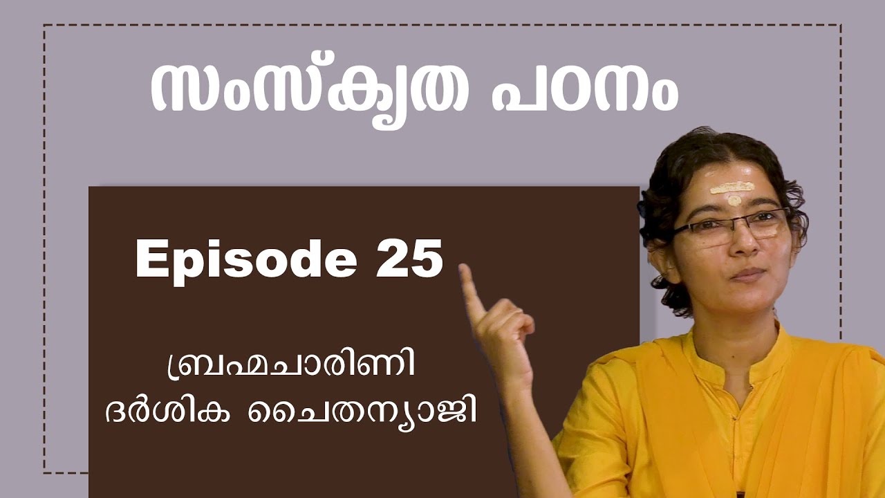 സംസ്കൃത പഠനം || ഭാഗം 25  || ആചാര്യ ബ്രഹ്മചാരിണി ദർശിക ചൈതന്യാജി