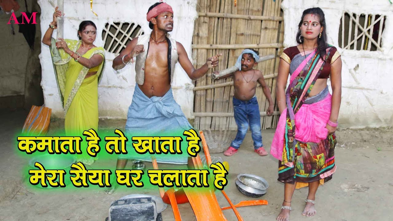 कमाता है तो खाता है मेरा सैया घर चलाता है #maithili_comedy_dhorba #मैथिली_कॉमेडी_ढोरबा#dhorbacomedy
