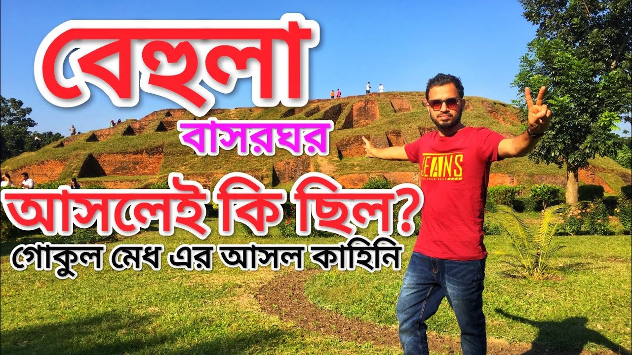 বেহুলার বাসর ঘর আসলেই কি ছিল || সঠিক ইতিহাস অনুসন্ধান || Ki Keno.