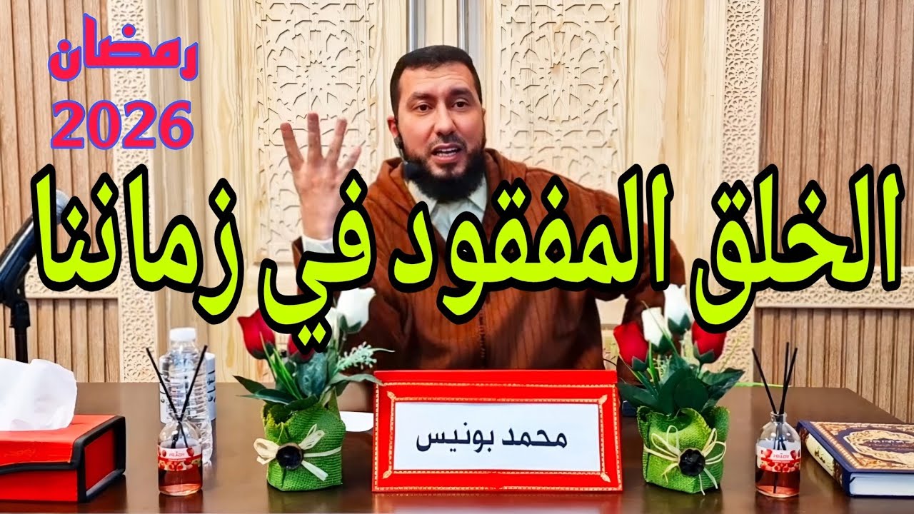 الخلق المفقود في زماننا هذا Mohamed bounis 2026
