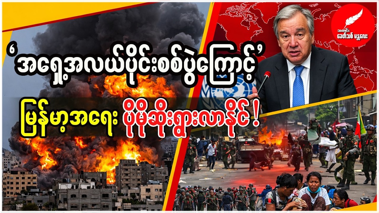 Khit Thit Mandalay သတင်းဌာန၏ (14.03.2026) နောက်ဆုံးရသတင်းထူးများစုစည်းတင်ဆက်မှု