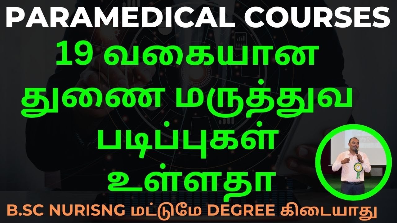 B.sc Nursing மட்டுமே degree கிடையாது | Paramedical Courseல் இத்தனை வகையான படிப்புகள் இருக்கிறதா