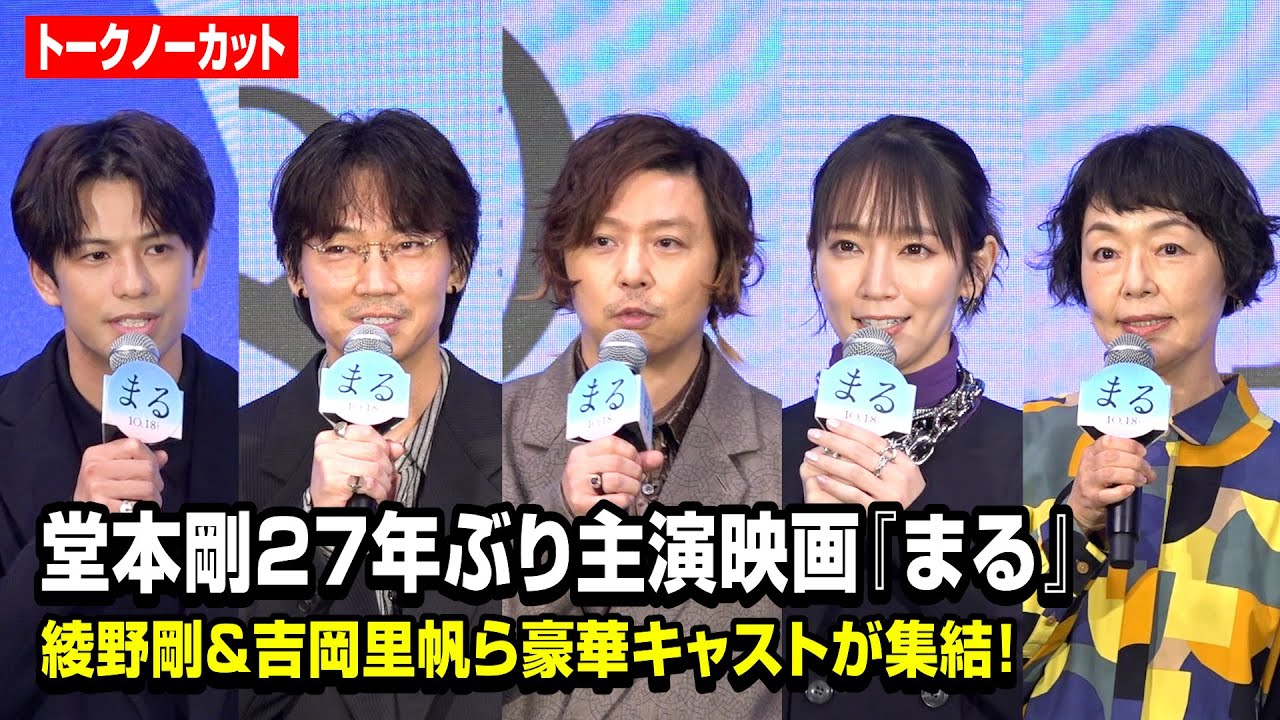 【ノーカット】堂本剛が27年ぶり映画主演！綾野剛＆吉岡里帆ら豪華キャスト陣とおっとりトーク炸裂でタイムオーバーに！？　映画『まる』完成報告イベント