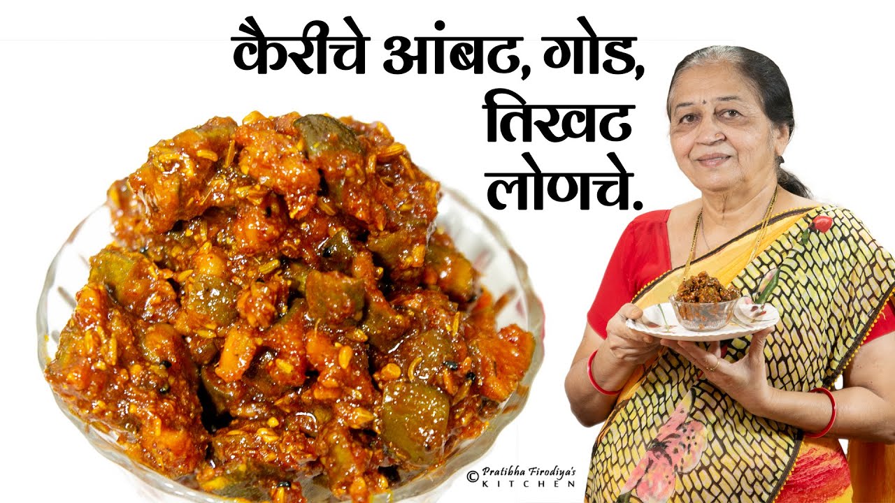 गूळ कैरीचे आंबट, गोड, तिखट लोणचे. | Gul Kairice Lonache.