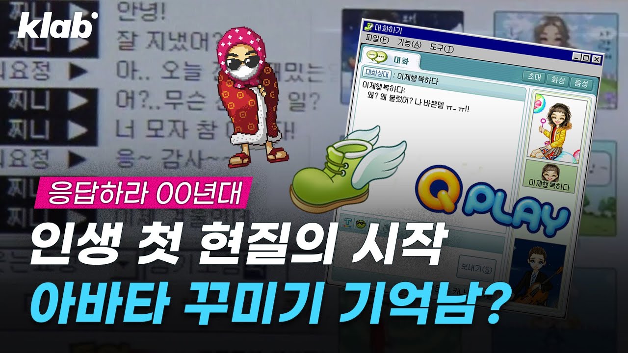 ✨2000년대 초 ‘아바타’ 꾸미기 열풍✨ 세이클럽·버디버디에서 큐플레이까지｜크랩