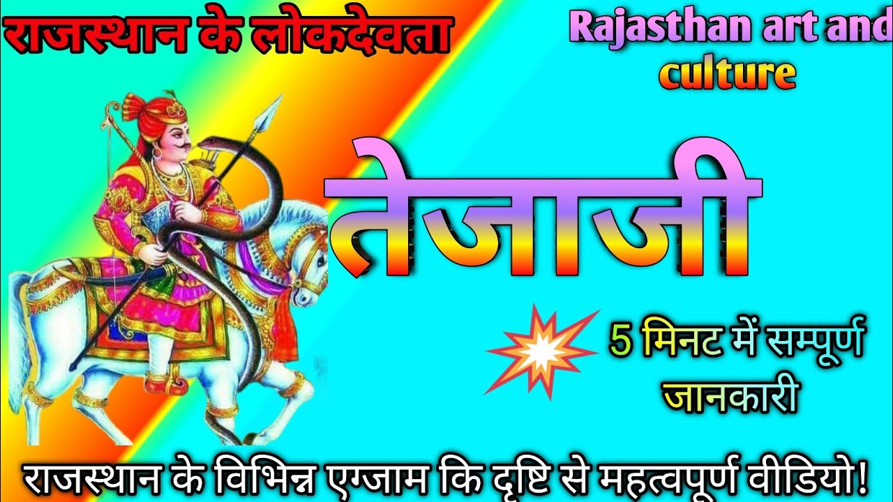 राजस्थान की कला व संस्कृति/लोक देवता तेजाजी / Lok devta tejaji /Rajasthan ke lok devta
