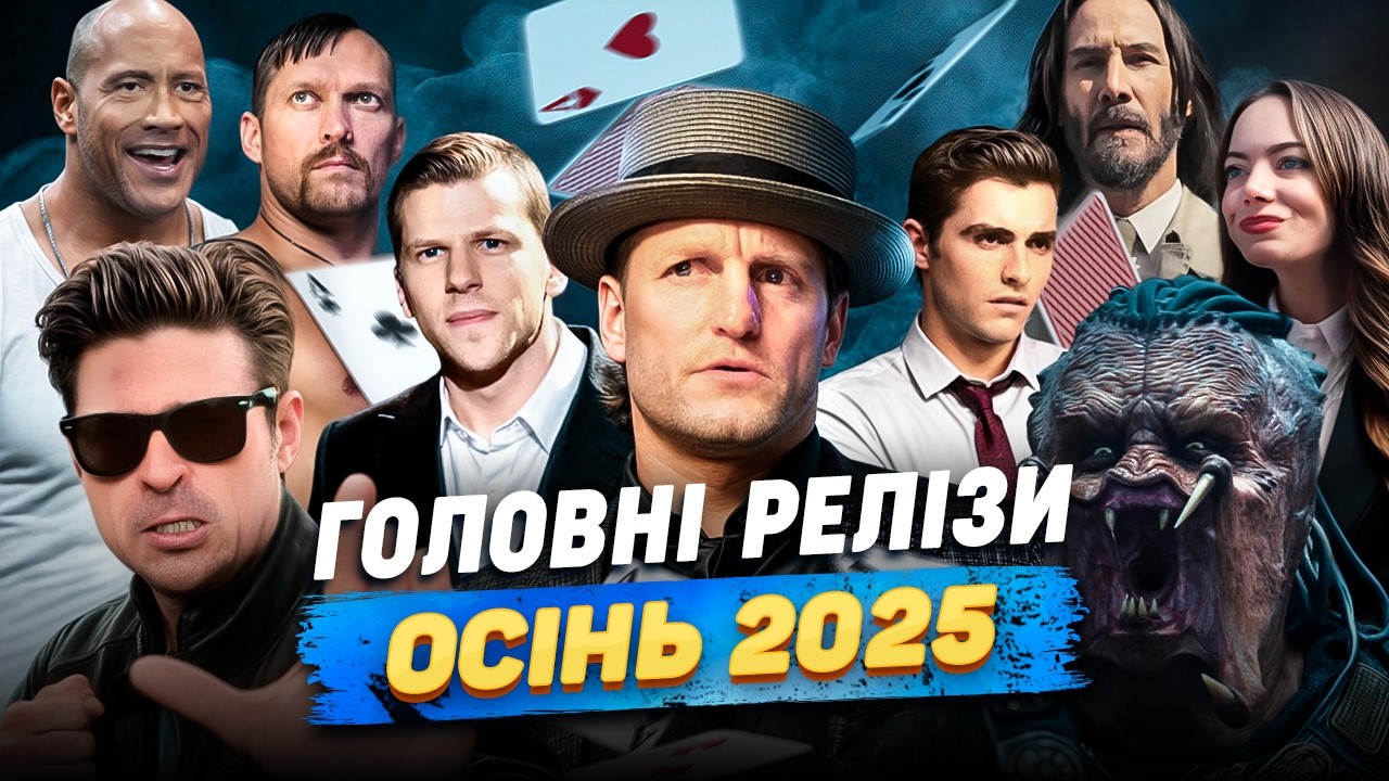 Найочікуваніші фільми осені 2025 | Головні прем'єри 2025