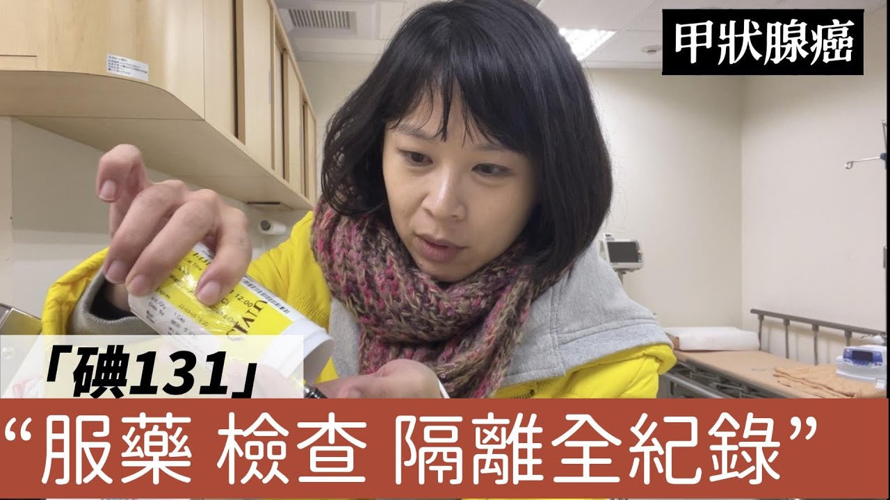 【甲狀腺癌】碘131服藥 檢查 隔離全紀錄 |輻射殘留|居家隔離|心理
