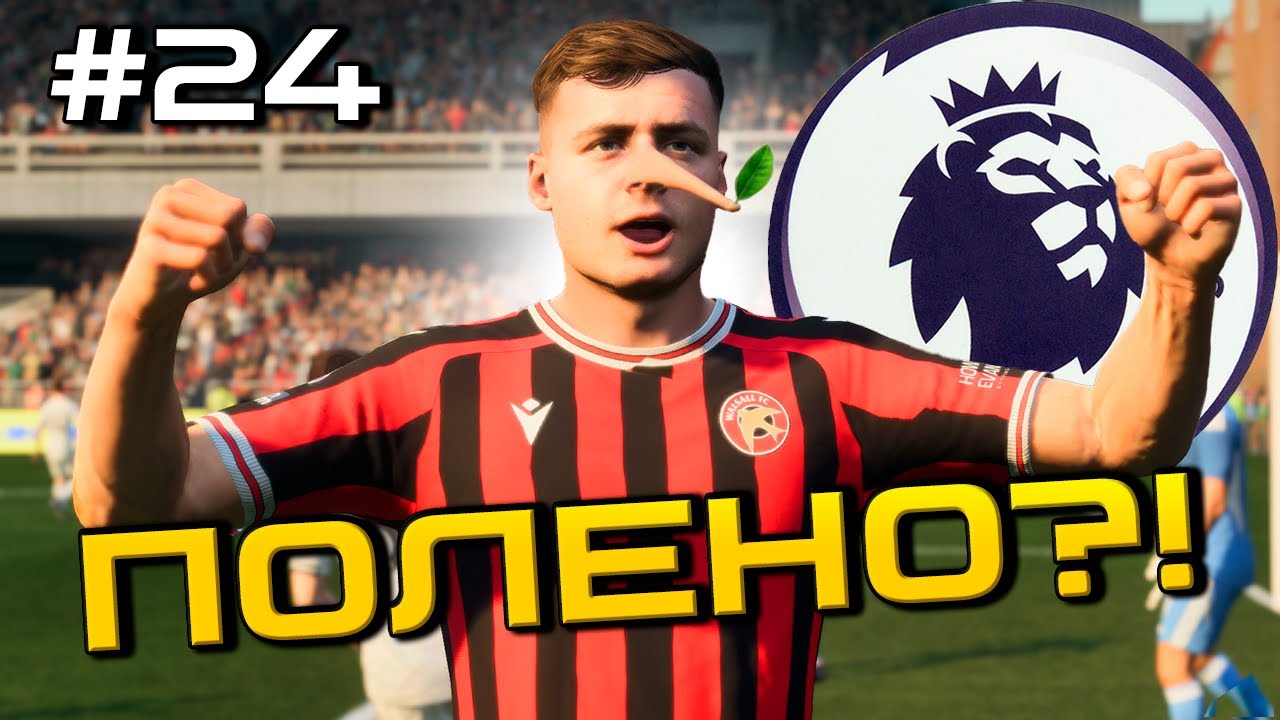 КУПИЛ ДЕРЕВО ПО ЦЕНЕ ТОПА? КОНЕЦ ТО В АПЛ! | КАРЬЕРА ЗА КЛУБ FC 26 #24