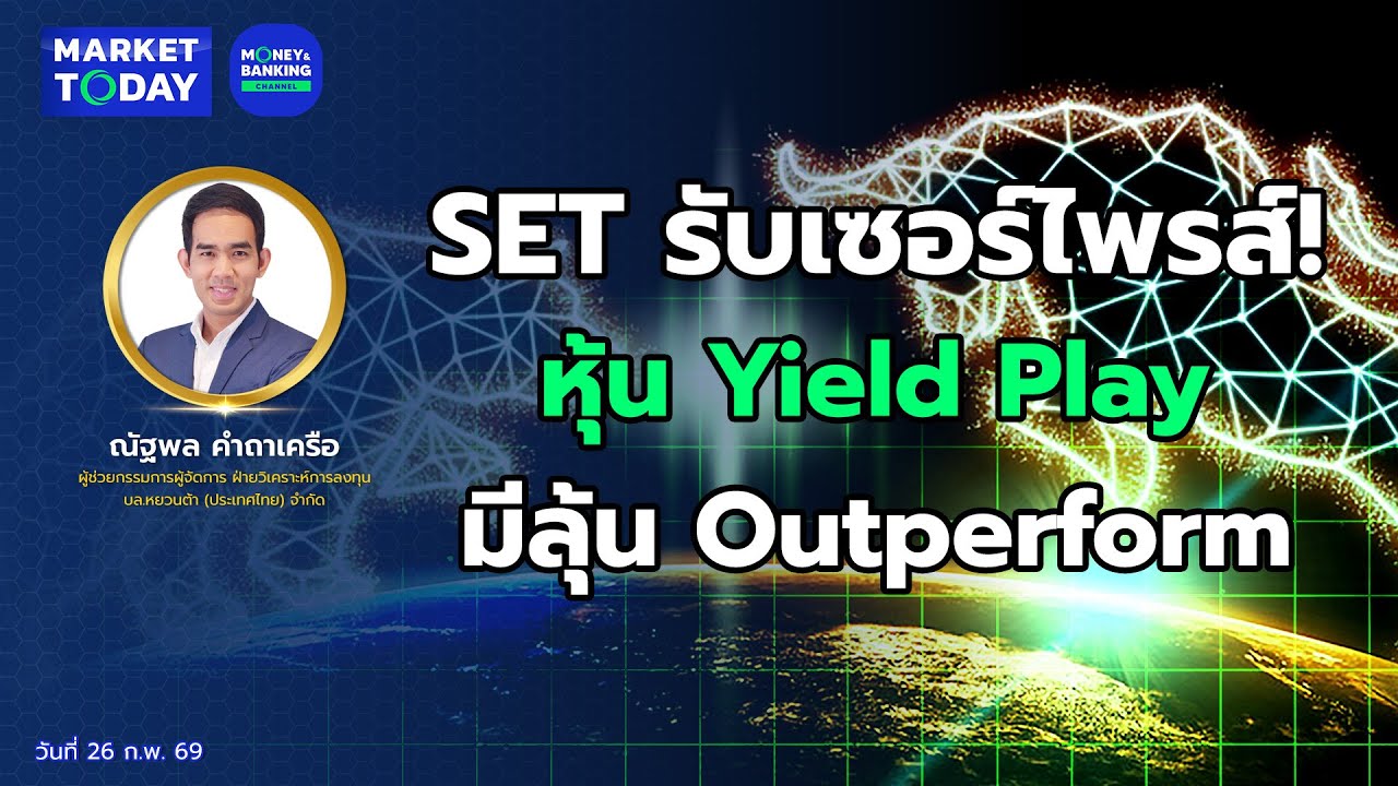 #LIVE ! SET รับเซอร์ไพรส์! หุ้น Yield Play มีลุ้น Outperform | Market Today