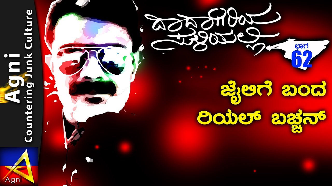 62 - ಜೈಲಿಗೆ ಬಂದ ರಿಯಲ್ ಬಚ್ಚನ್ - ದಾದಾಗಿರಿಯ ಸುಳಿಯಲ್ಲಿ