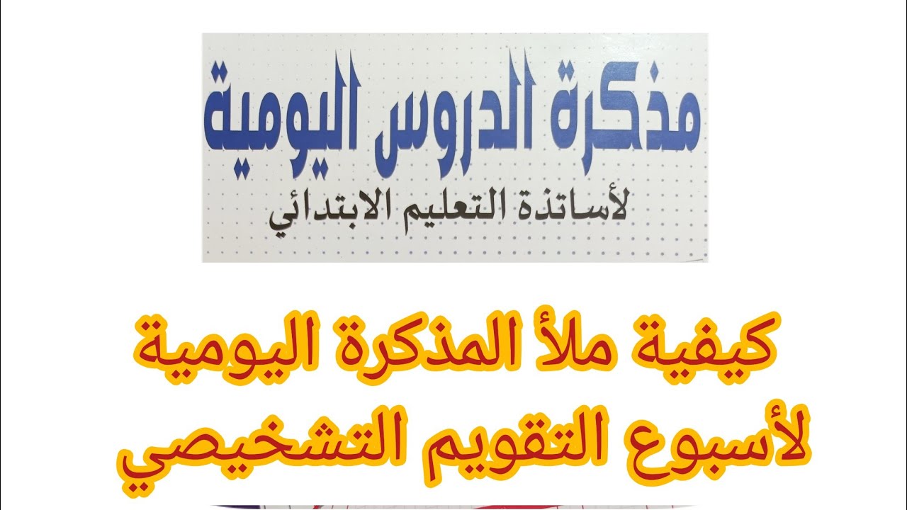 كيفية ملأ المذكرة اليومية/ أسبوع التقويم التشخيصي