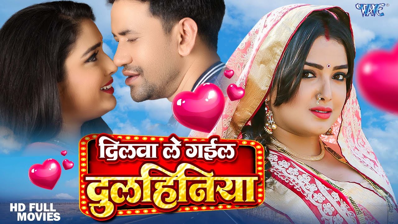 Full Movie - दिलवा ले गईल दुल्हनिया | Dinesh Lal Nirahuaa की सबसे बडी फ़िल्म | New Superhit Movie