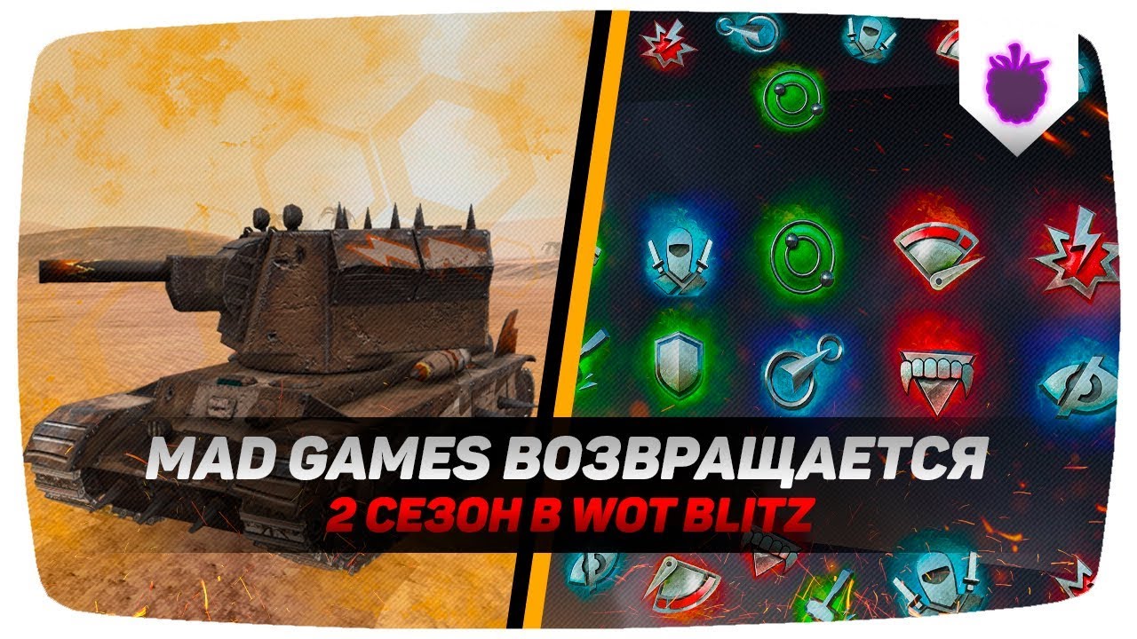 MAD GAMES ВОЗВРАЩАЕТСЯ В ВОТ БЛИЦ | ВТОРОЙ СЕЗОН МЭД ГЕЙМС ● WoT Blitz