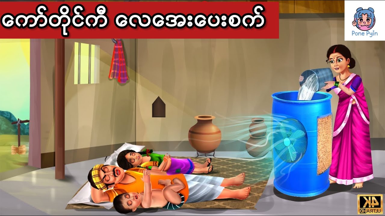 ကော်တိုင်ကီ လေးအေးပေးစက် #ကာတွန်း #ပုံပြင် #မြန်မာကာတွန်း