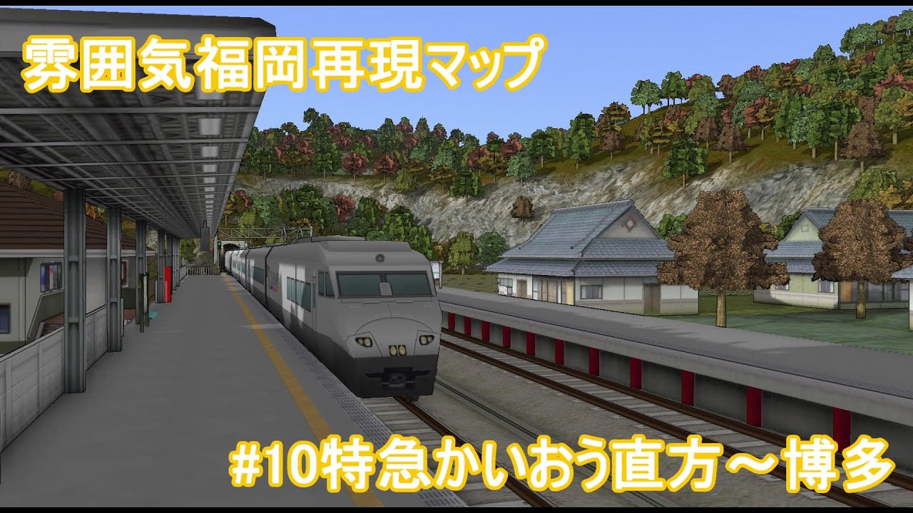 雰囲気福岡再現マップ 第10回 特急かいおう(A列車で行こう9)