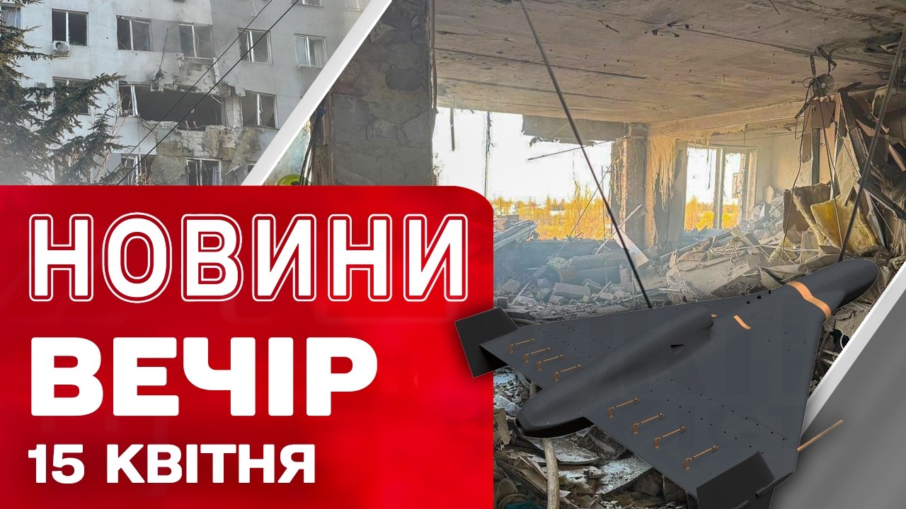 НОВИНИ ВЕЧІР 15 КВІТНЯ. Просто зараз атака по Україні! Удар по 9-поверхівці в Одесі!