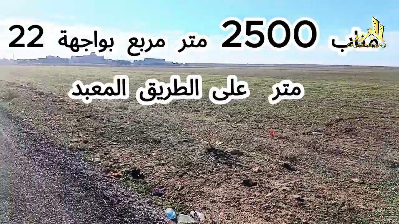 اراضي للبيع دوار لبيض دائرة بئر العرض ولاية سطيف