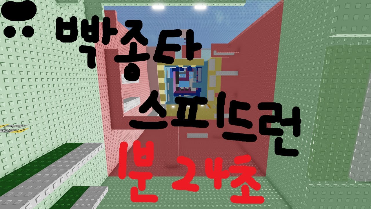 빡종타 스피드런 (1분 24초)