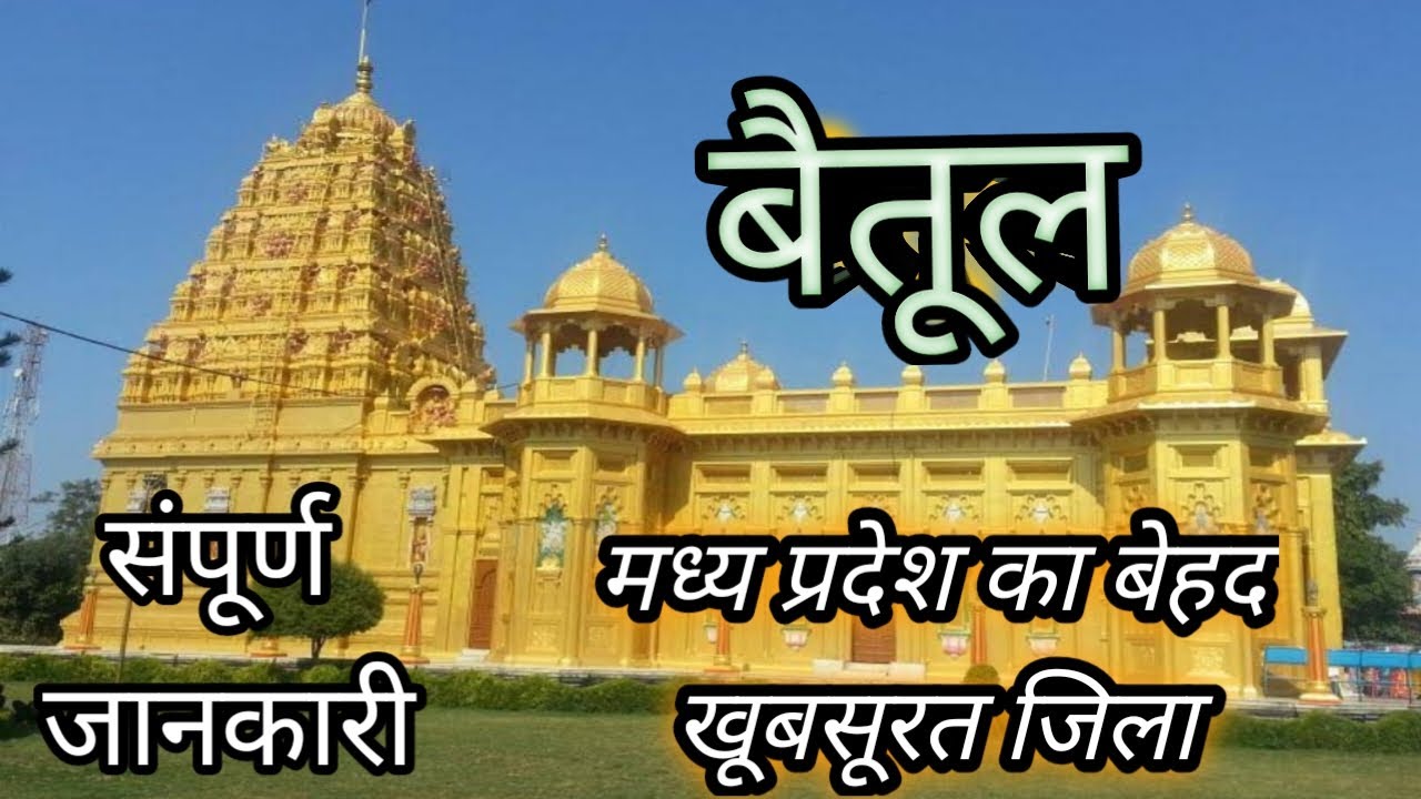 District Betul | Betul district information | Betul district facts | Betul district tourist places