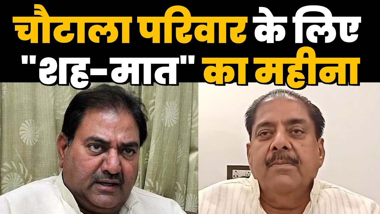 चौटाला परिवार के लिए 