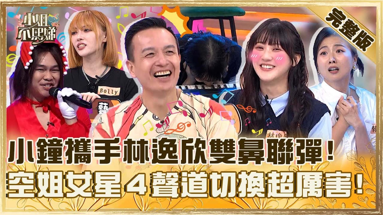 舞台神技能！小鐘攜手林逸欣雙鼻聯彈遭嗆：超可憐！空姐女星４聲道切換被誇「超厲害」！【#小姐不熙娣】20251029 完整版 EP879 那那大師 賴珮如