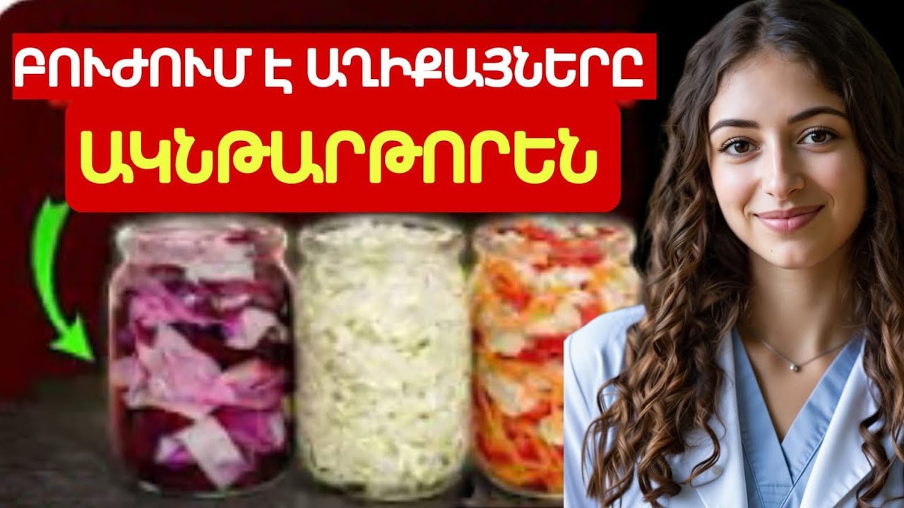 15 Տարվա Ցավն Անհետացավ Մեկ Ամսում! 3 Հայկական Թթու Գաղտնիք Աղիքների Համար