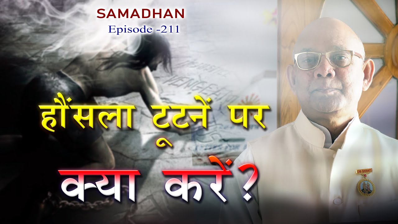 हौसला टूटने पर क्या करे ? :: Episode -211 :: हर समस्या का समाधान