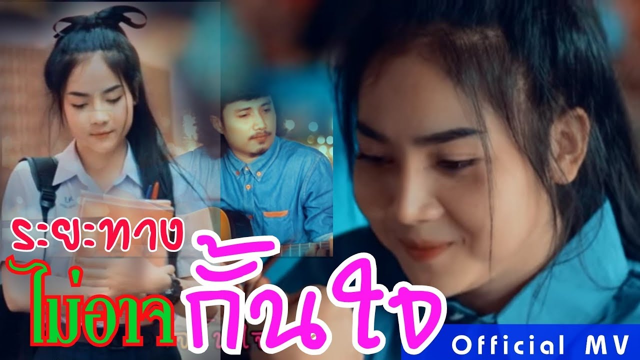 ระยะทางไม่อาจกั้นใจ - อานัส ต้นกล้าคนเพลง[OFFICIAL MV 4K MusicVideo]