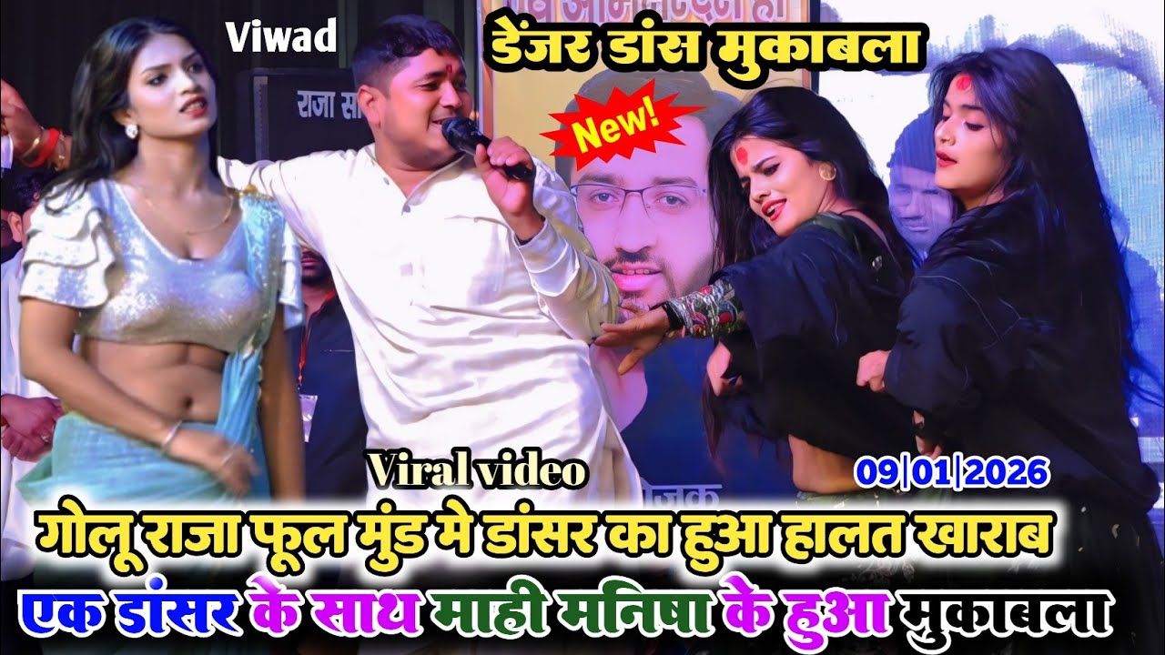 #Goluraja फूल मुंड मे एक डांसर को हुआ #Mahi_manisha के साथ विवाद गोलू राजा डेंजर #dance Stage show 