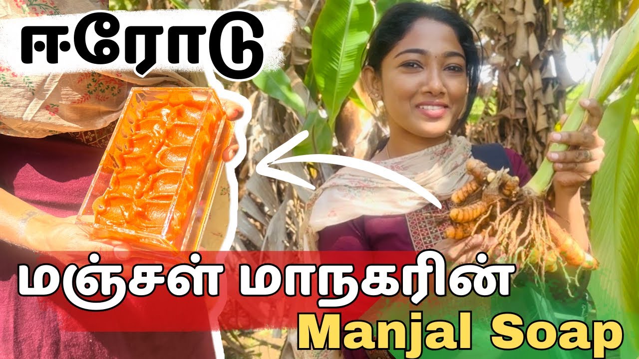 😍மஞ்சள் மாநகரின் Manjal Soap 🌱|| Erode ❤️ || Full Video Tutorial🌸 Soap Making Vlog🍀 #soap #erode 