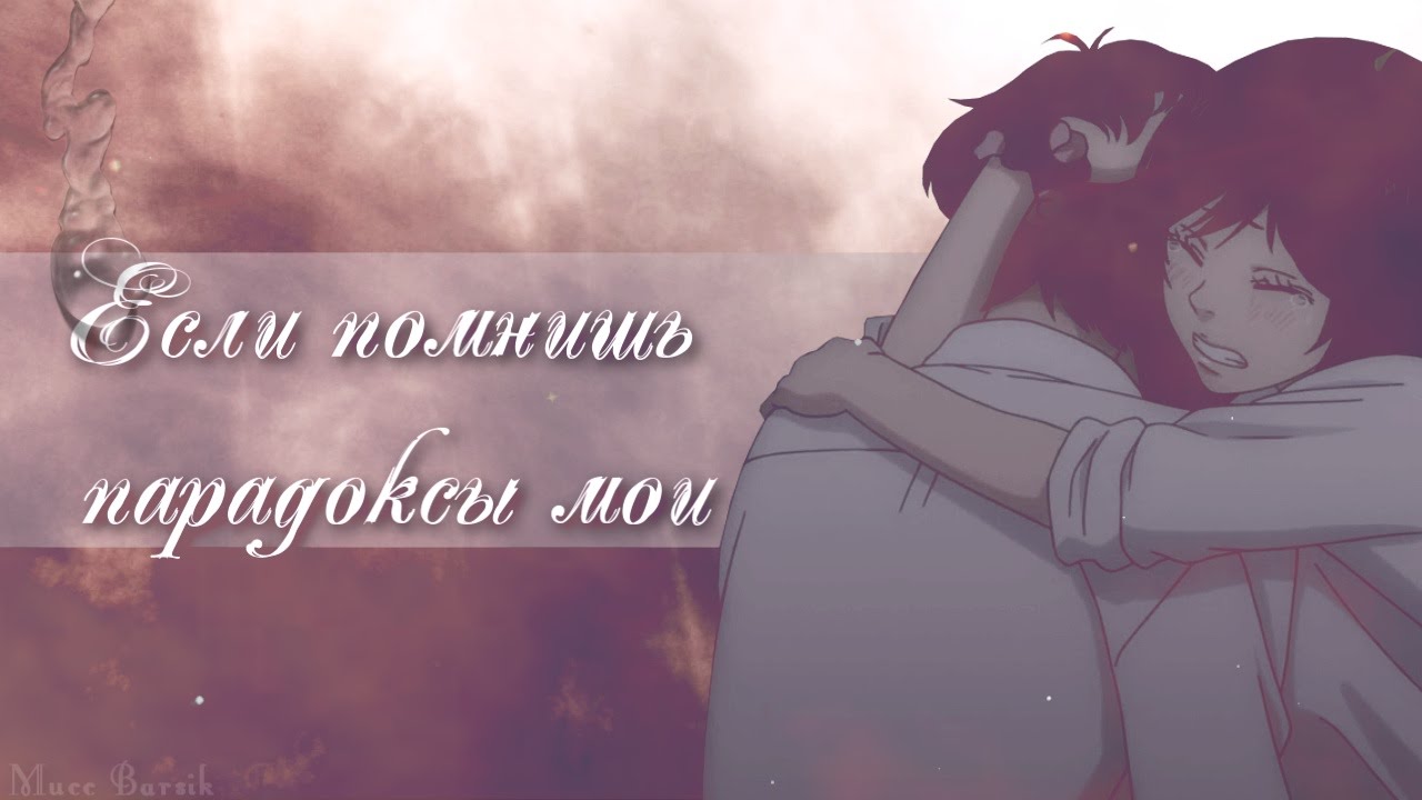 【MIX】Если помнишь парадоксы мои ( AMV + Аниме клип о любви + Аниме грусть )