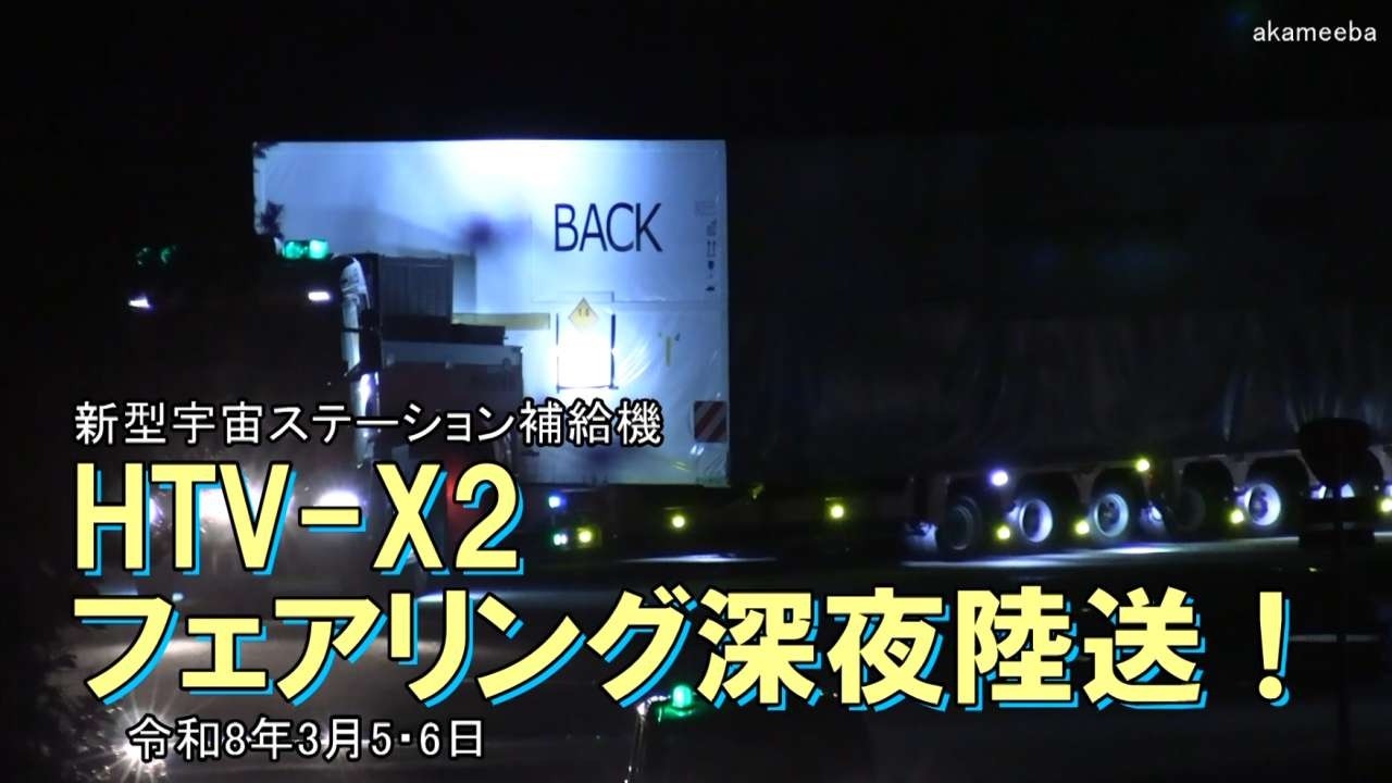 新型宇宙ステーション補給機HTV-X2 フェアリング深夜陸送！2026年3月5・6日種子島島間港出発・上中交差点通過