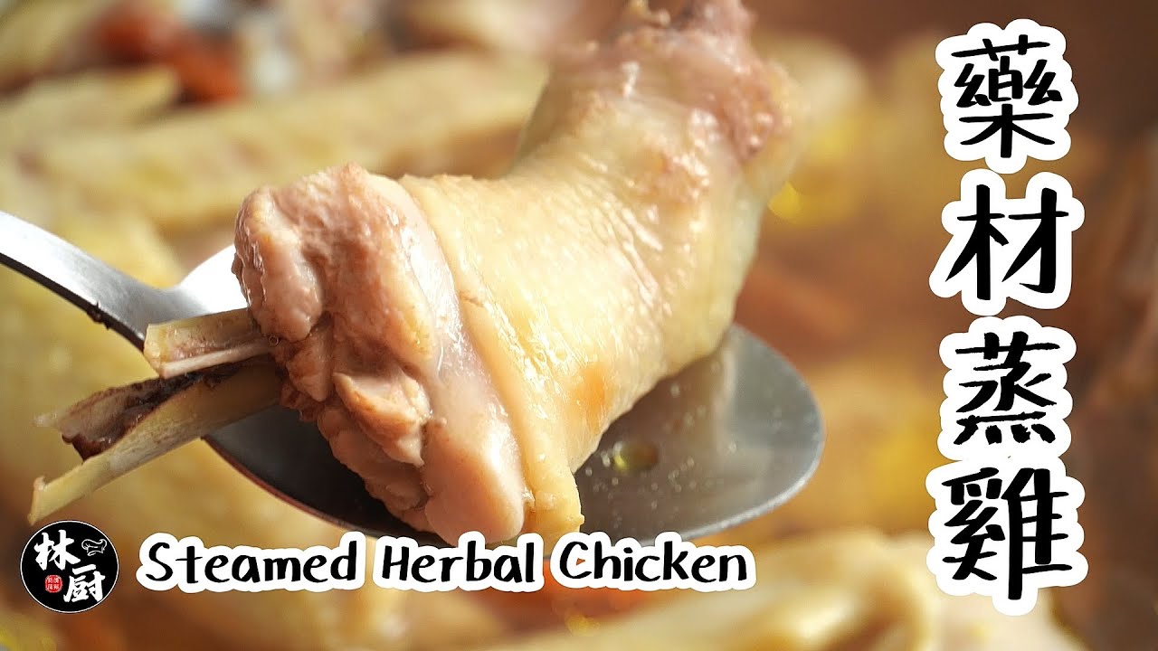 【藥材蒸雞 Steamed Herbal Chicken】｜林厨居家料理 Lim's Kitchen